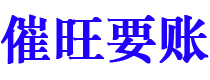 宁夏债务追讨催收公司